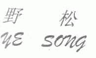 野松
