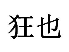 狂也