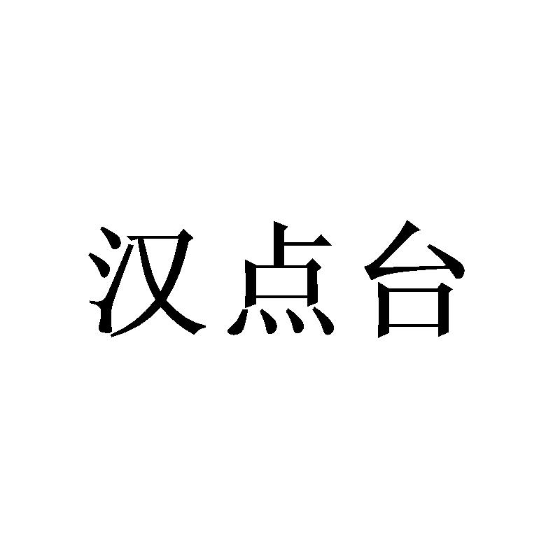 汉点台