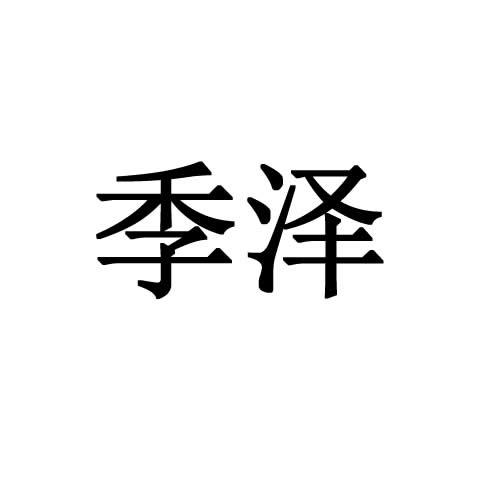 季泽