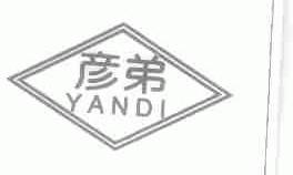 彦弟
