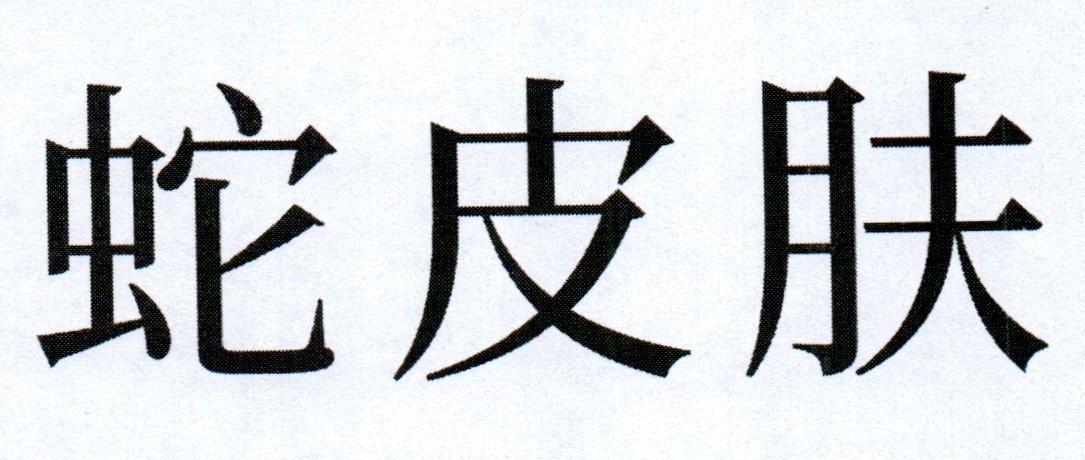 蛇皮肤