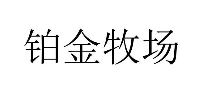 铂金牧场