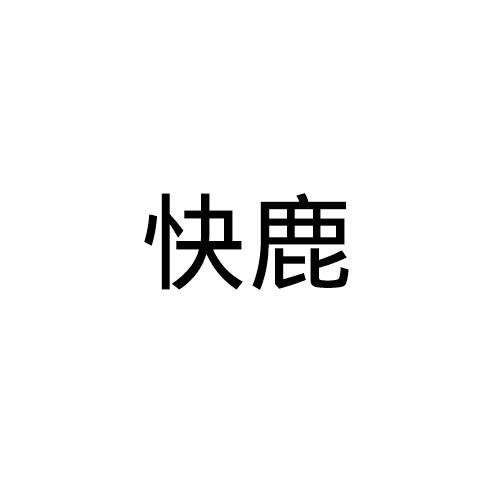 快鹿