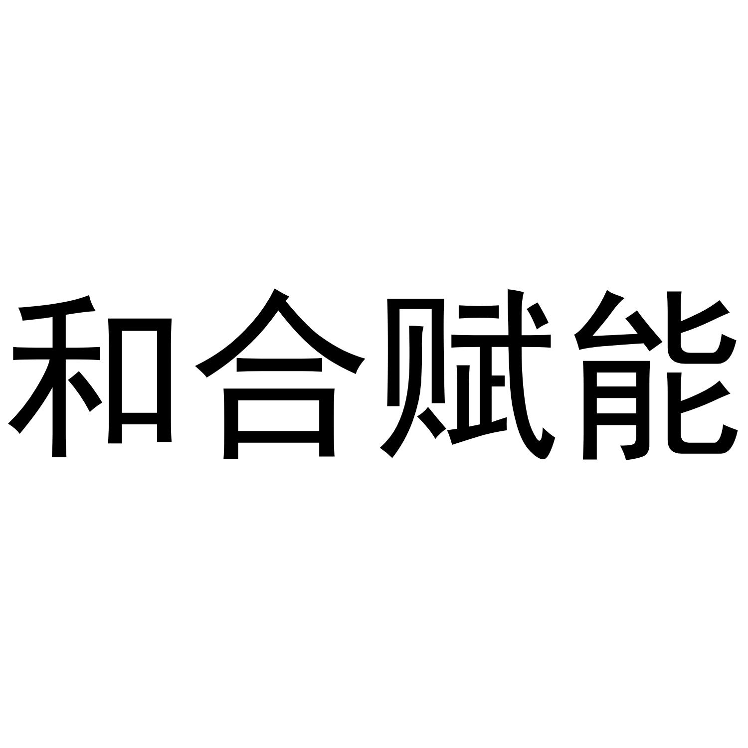 和合赋能