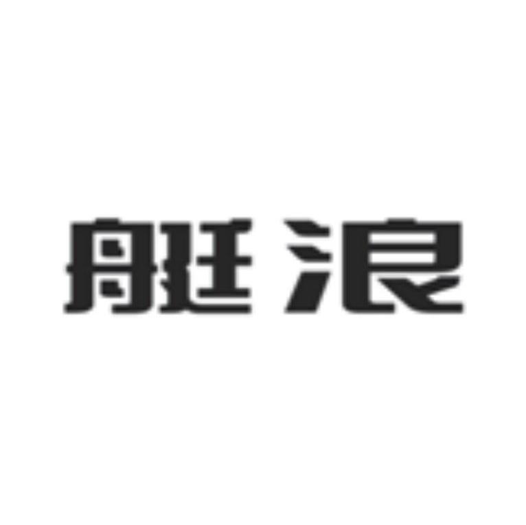 艇浪