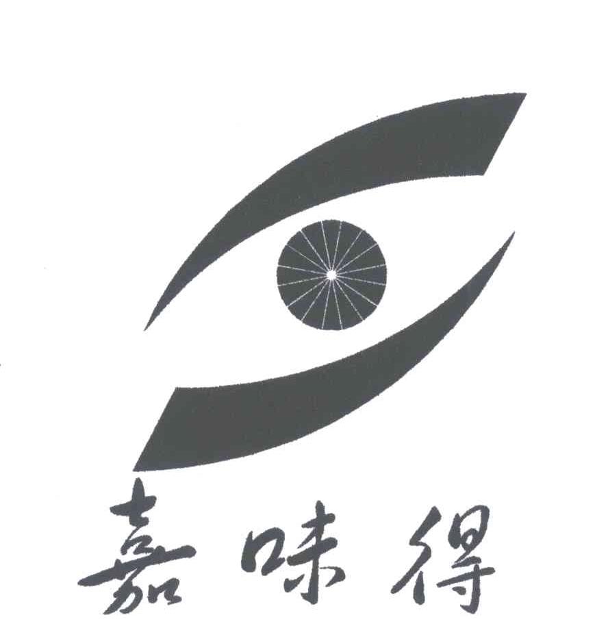 嘉味得