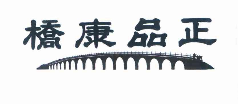 桥康品正