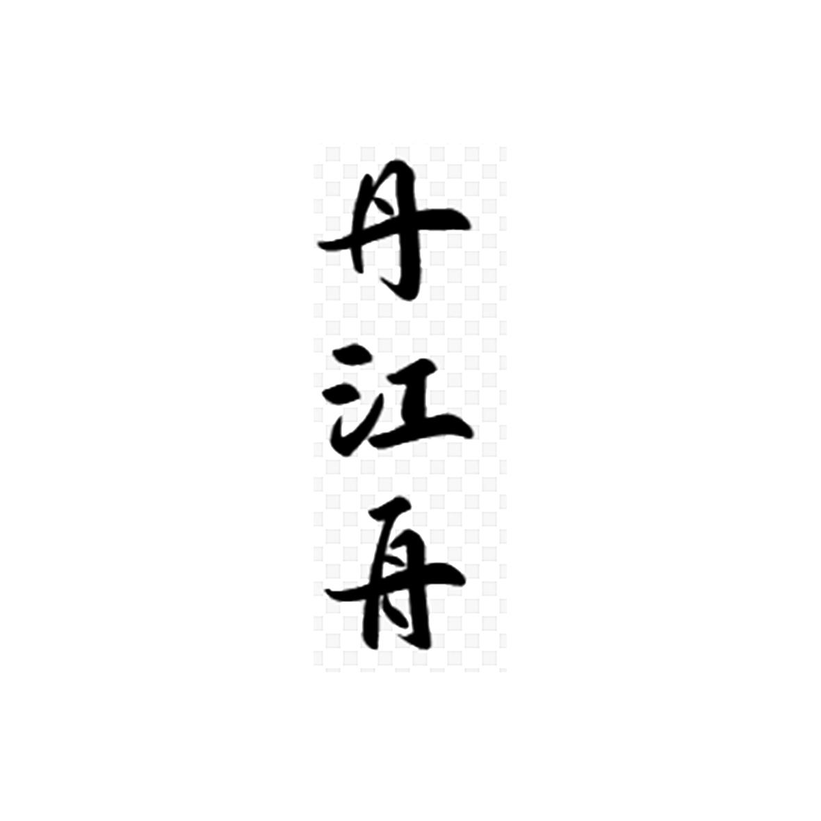 丹江舟
