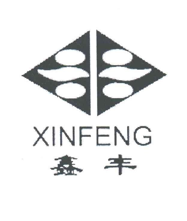 鑫丰