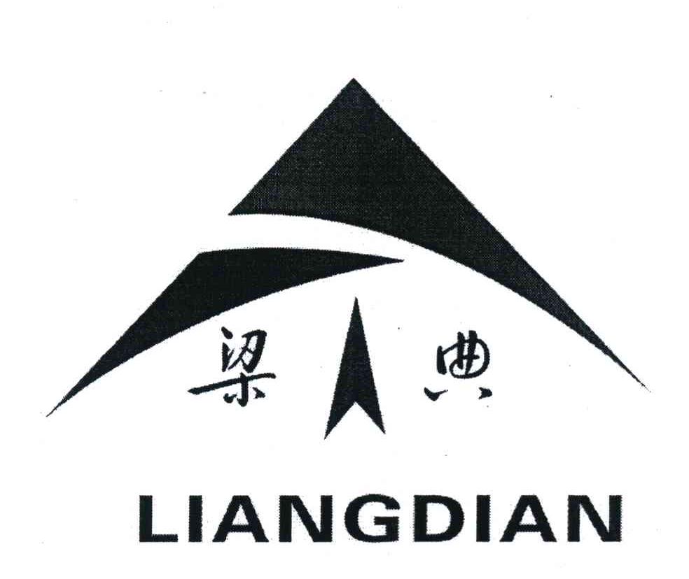 梁典