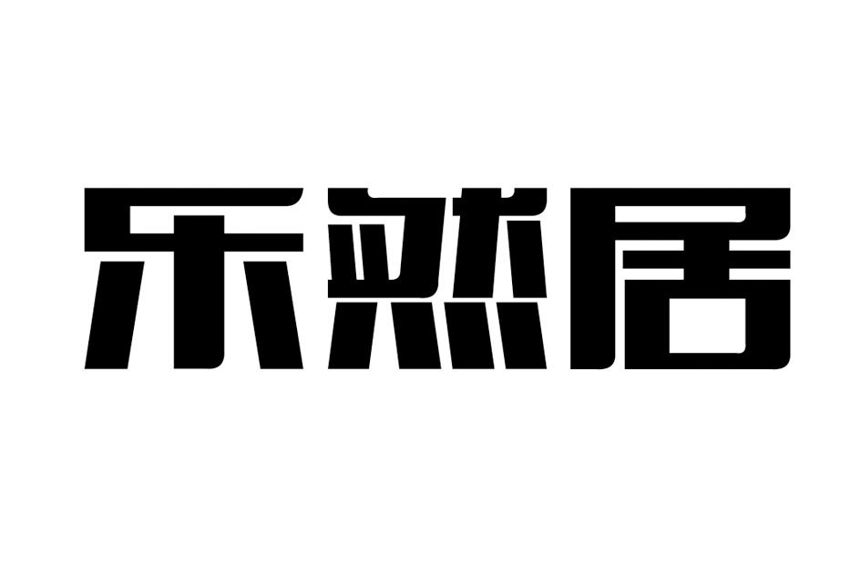 乐然居