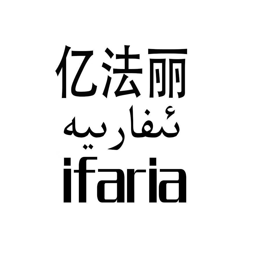 亿法丽 IFARIA