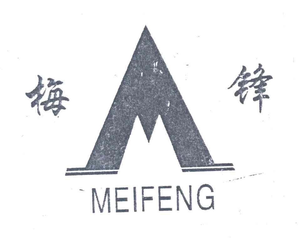 梅锋