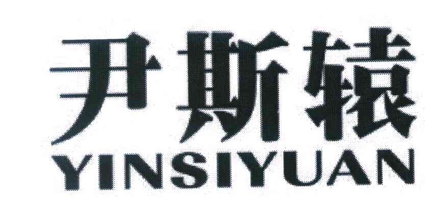 尹斯辕