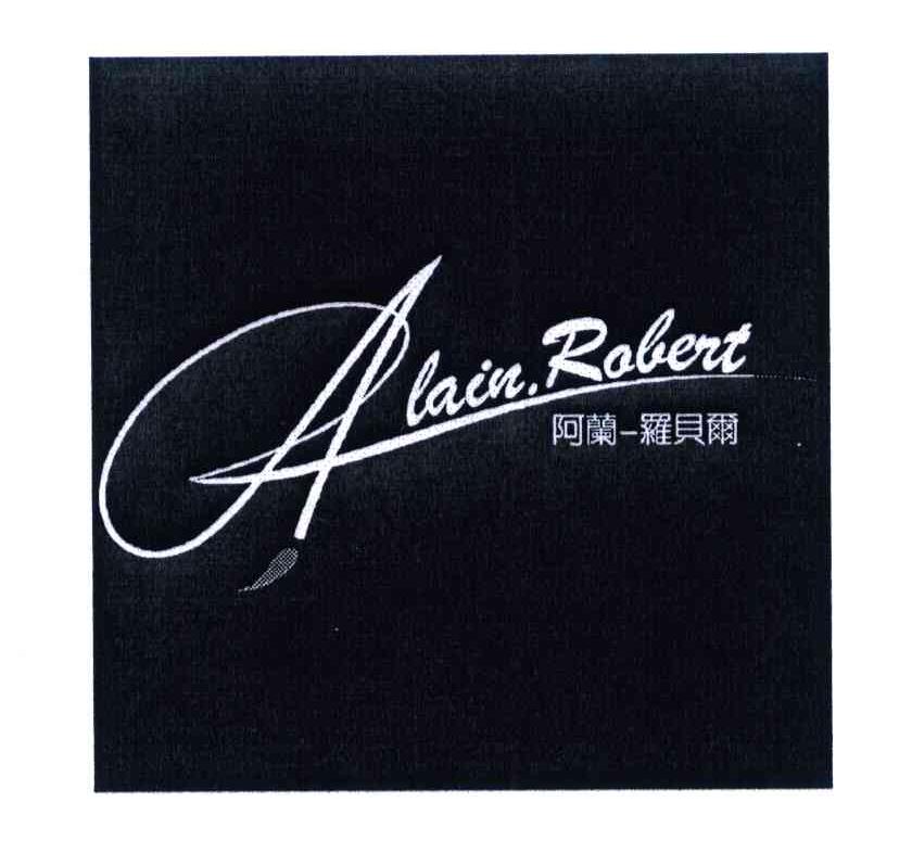 阿兰-罗贝尔;ALAIN.ROBERT