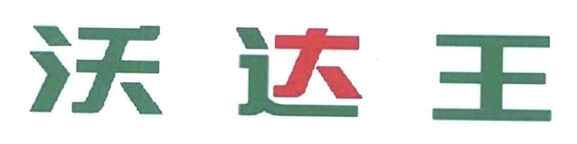 沃达王
