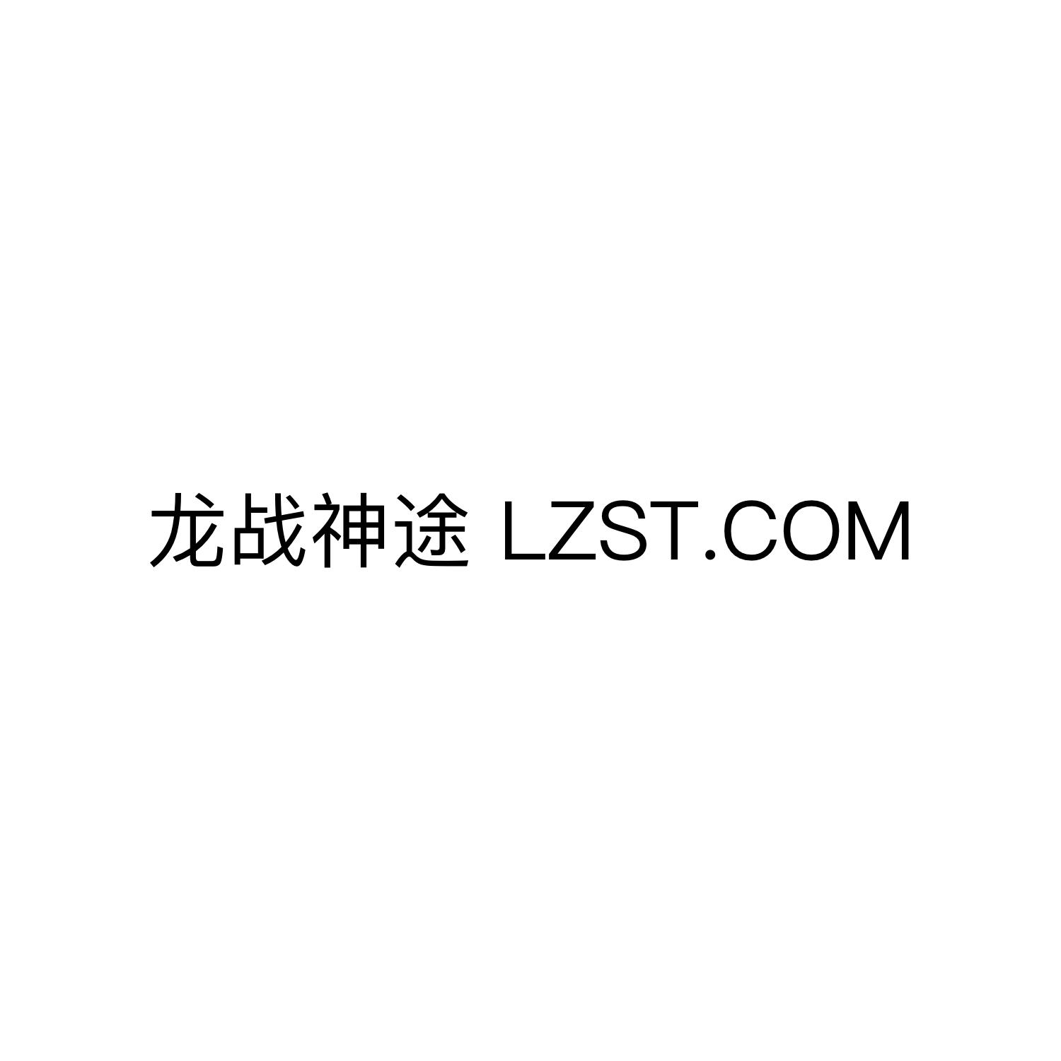 龙战神途 LZST.COM