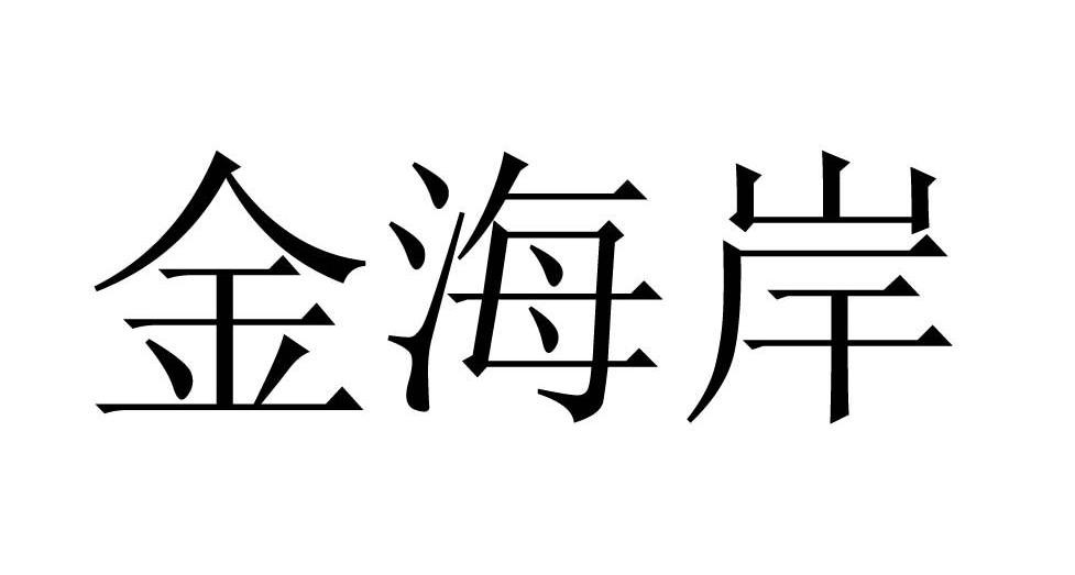金海岸