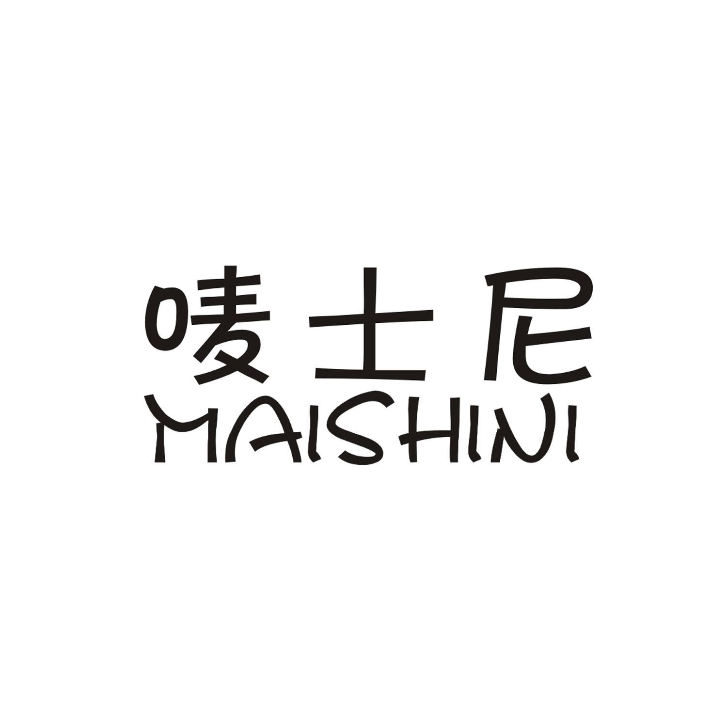 唛士尼