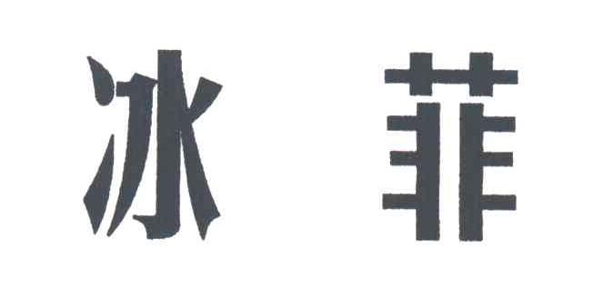 冰菲