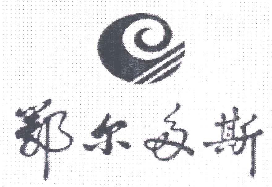 鄂尔多斯