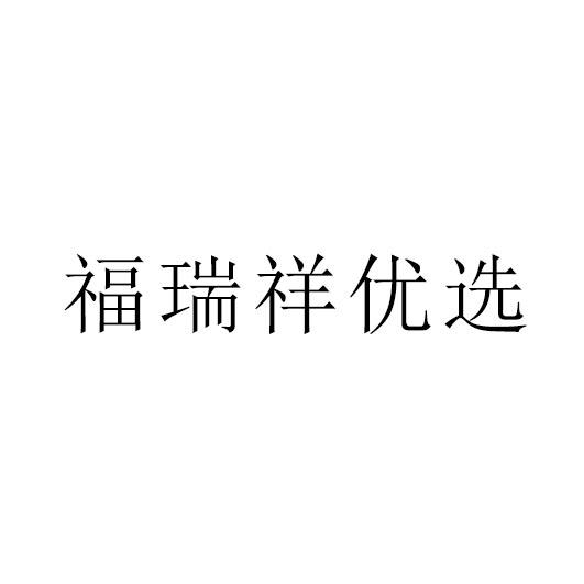 福瑞祥优选