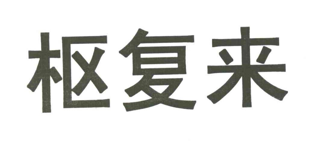 枢复来