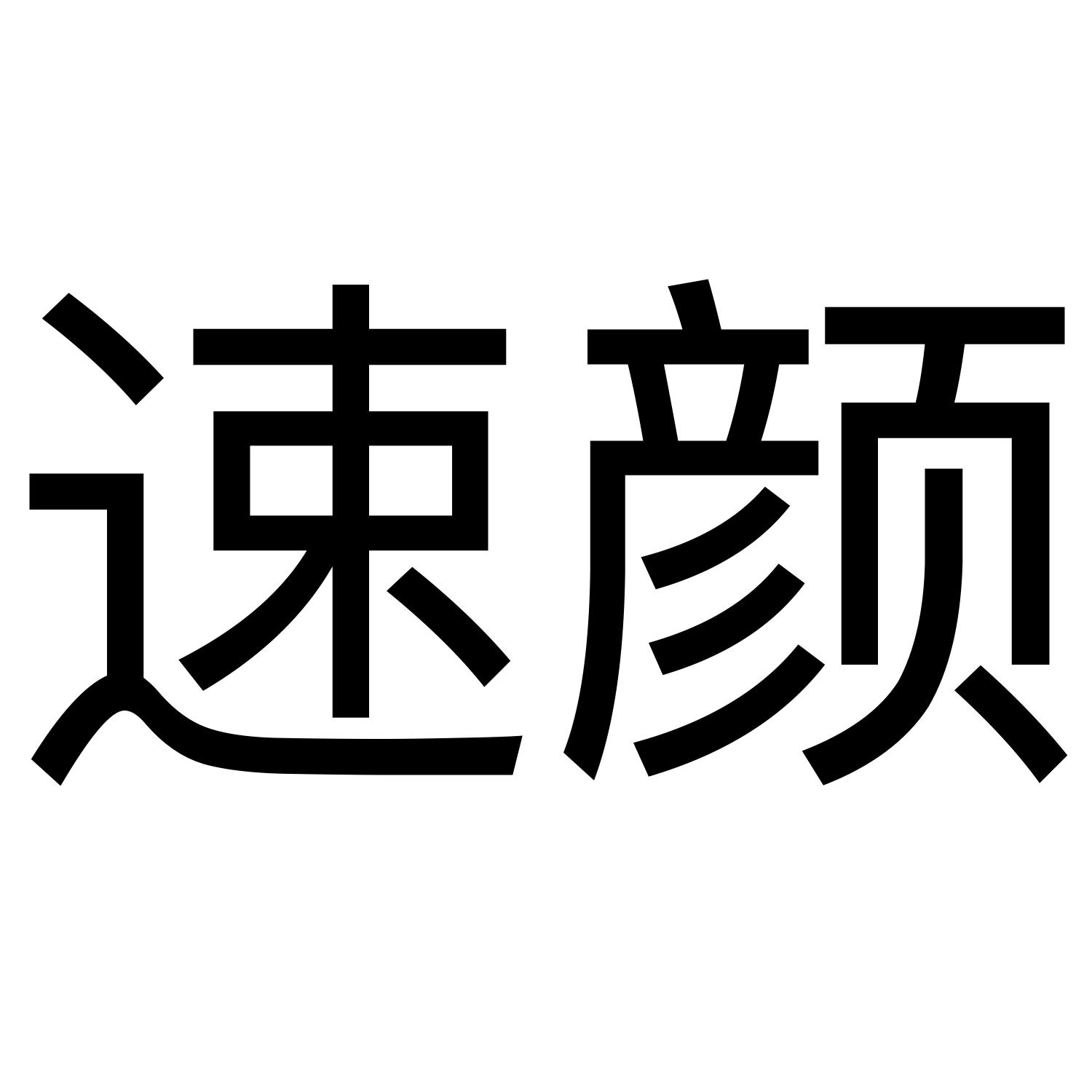 速颜