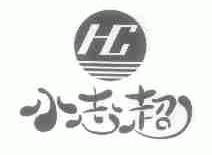 小志超