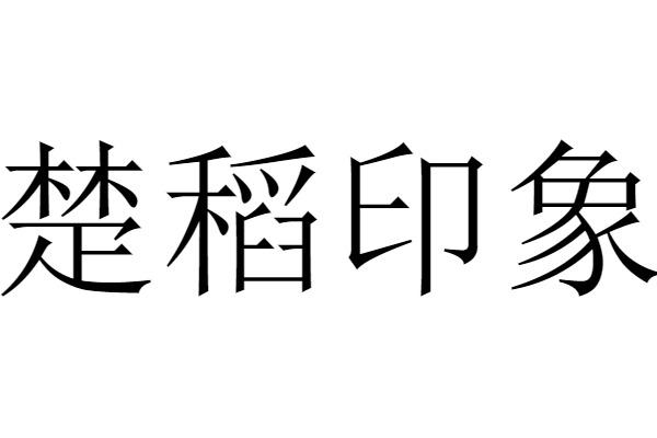 楚稻印象
