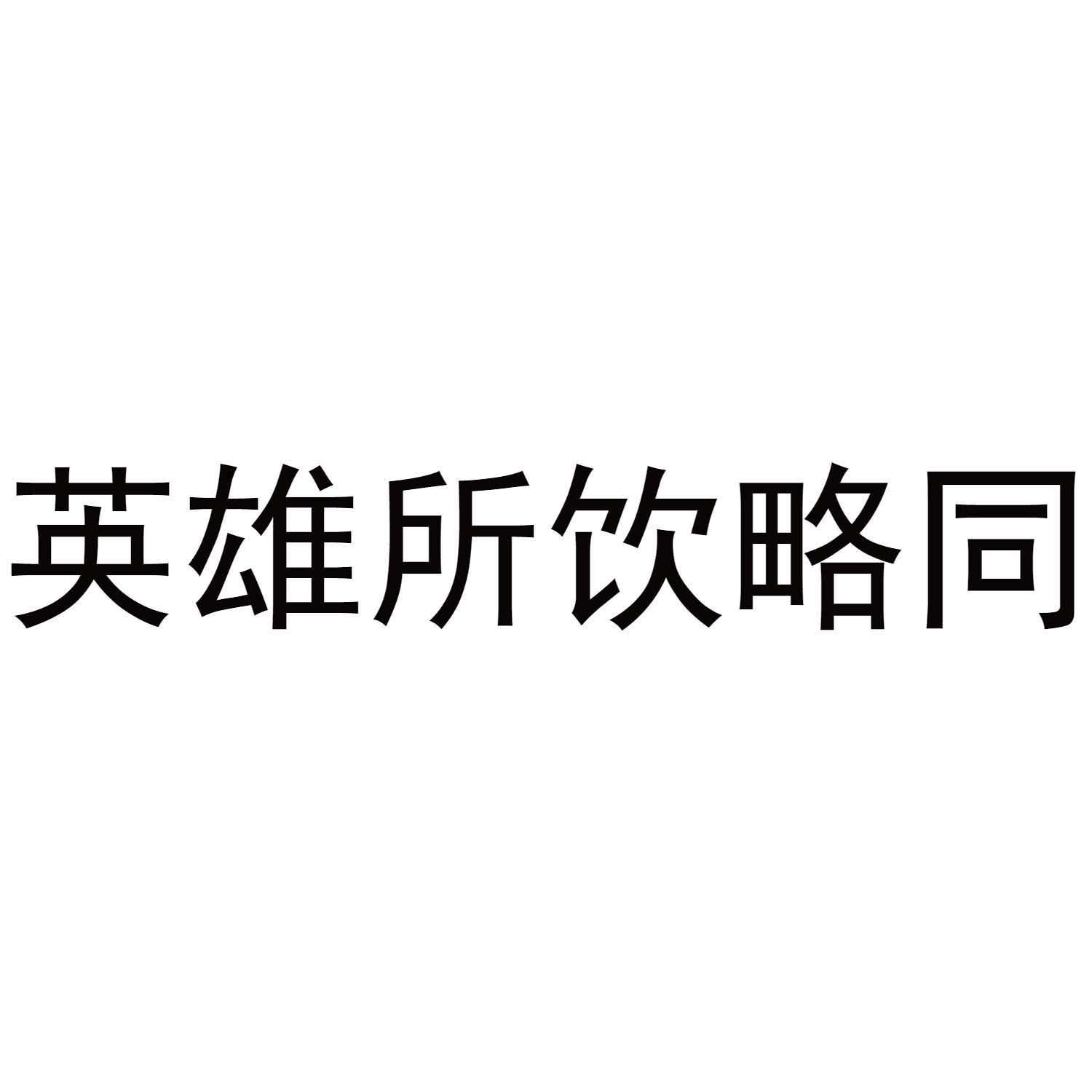 英雄所饮略同