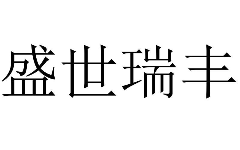 盛世瑞丰
