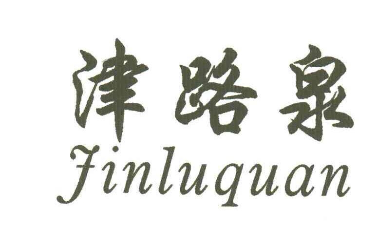 津路泉