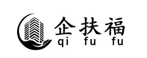 企扶福