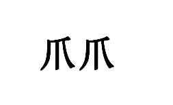 爪爪