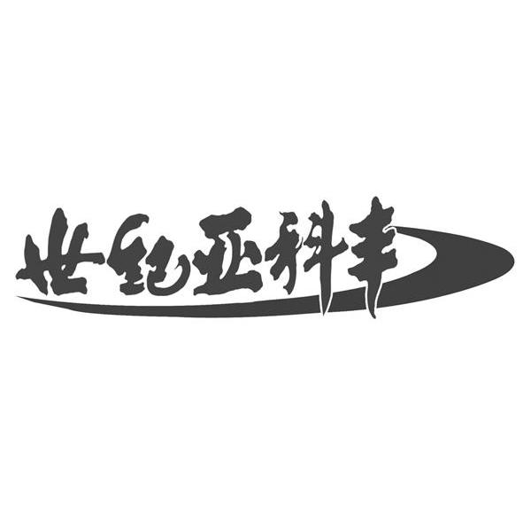 世纪亚科丰