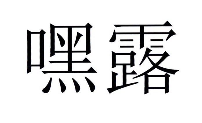 嘿露