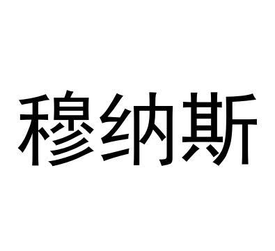 穆纳斯