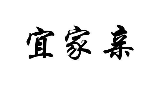 宜家亲