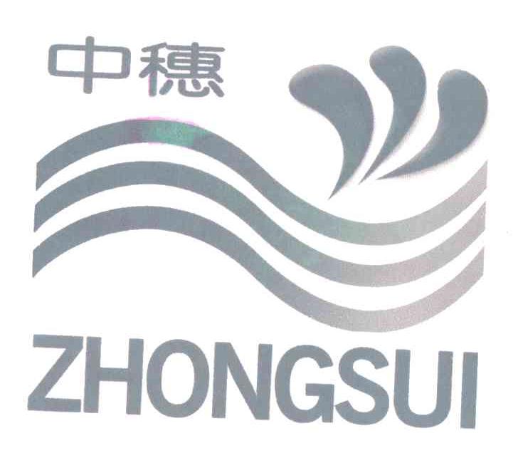 中穗