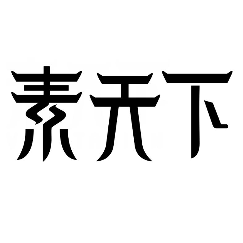 素天下