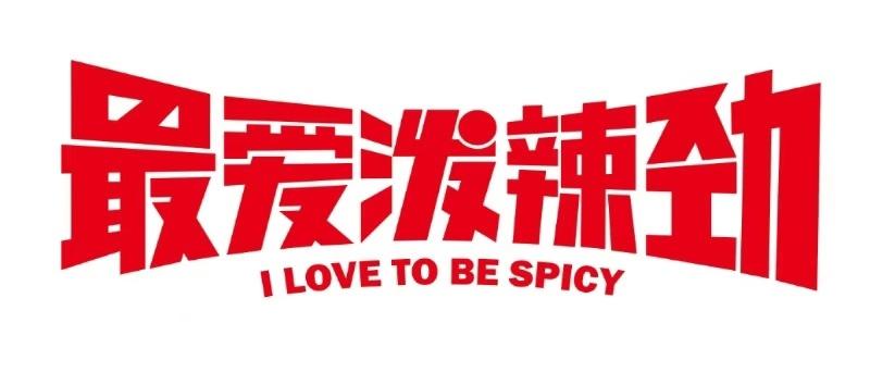 最爱泼辣劲 I LOVE TO BE SPICY