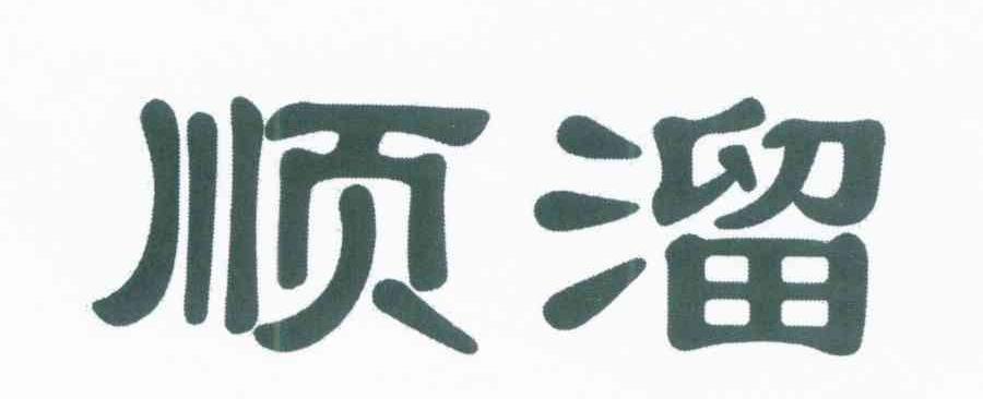 顺溜