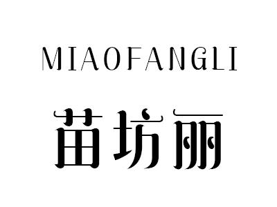 苗坊丽