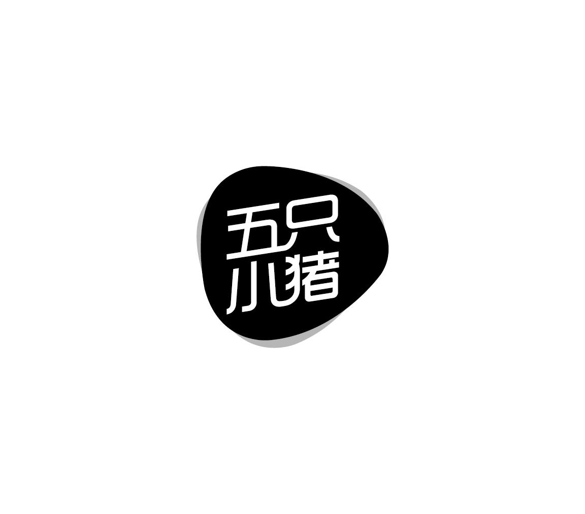 五只小猪