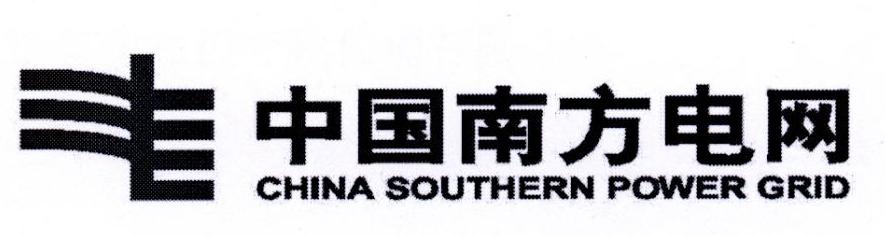 中国南方电网 CHINA SOUTHERN POWER GRID
