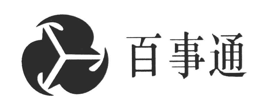 百事通