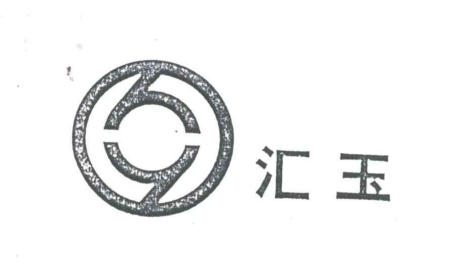 汇玉;HY