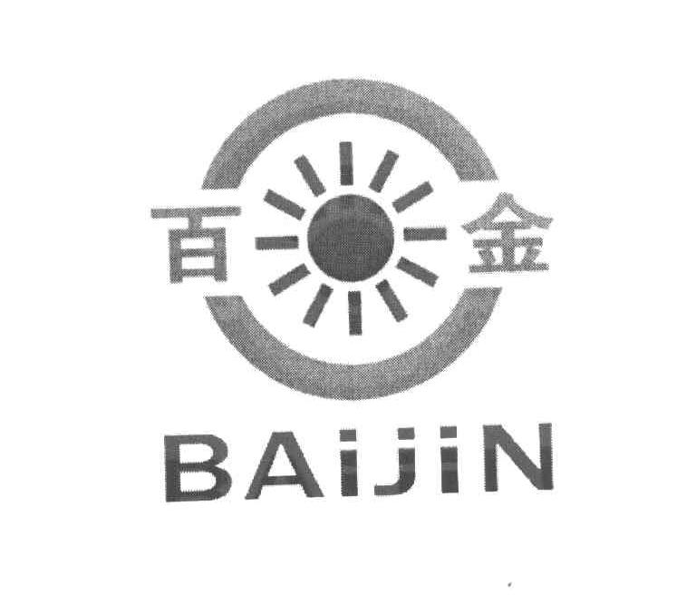 百金